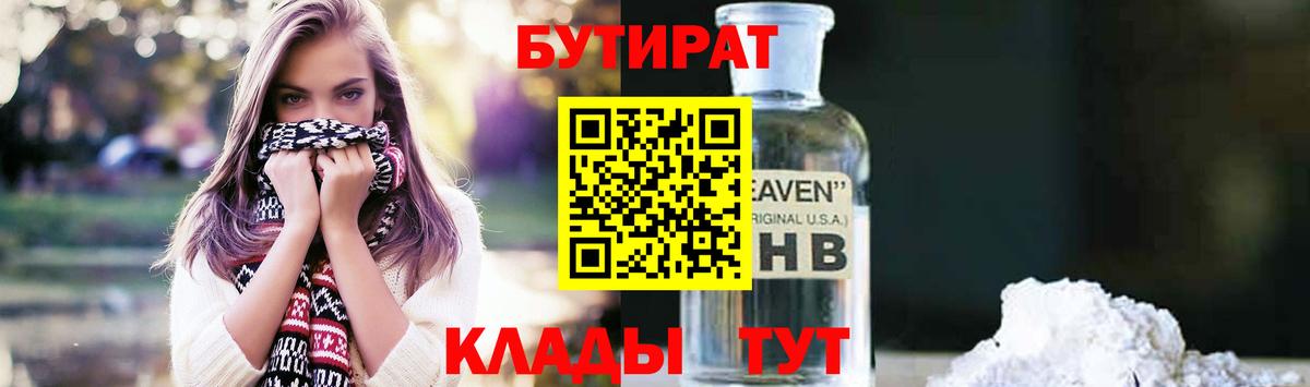 Бутират буратино Узловая