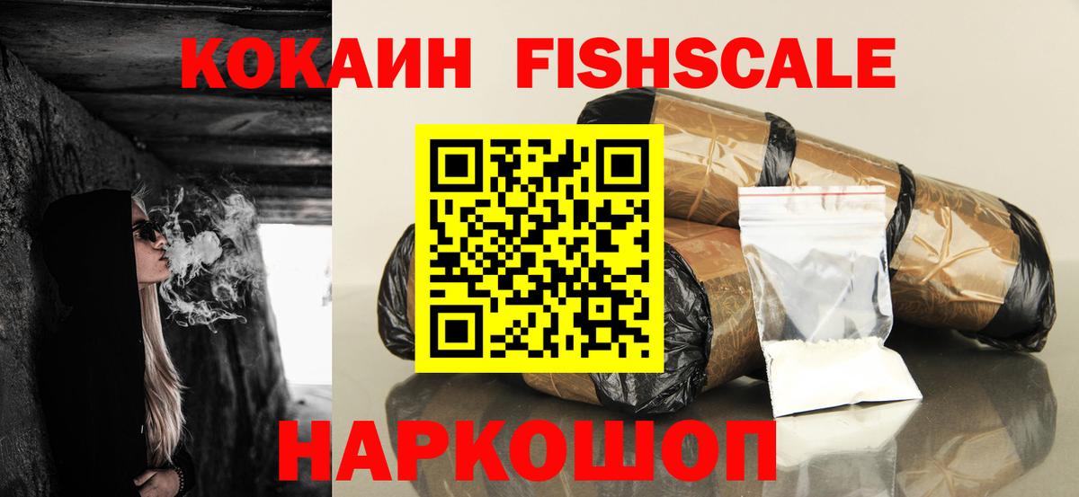 Кокаин FishScale  COCAIN Эквадор  COCAIN  Вход с VPN  Узловая 